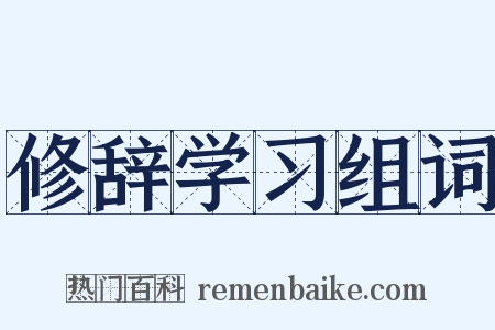 修辞学习组词是什么意思的图片